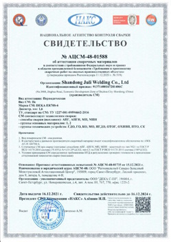 2021.12.16 Холмск - АЦСМ-48-01558 Свидетельство об аттестации сварочных материалов.